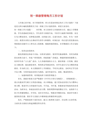 初一班级管理每月工作计划 