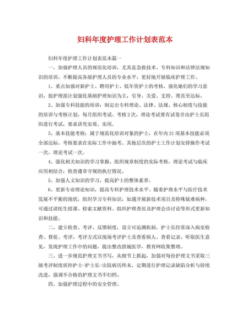妇科年度护理工作计划表范本 _第1页