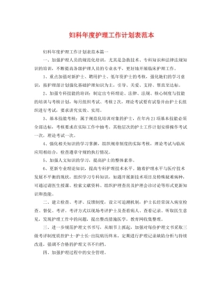妇科年度护理工作计划表范本 