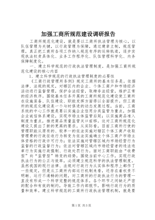 加强工商所规范建设调研报告