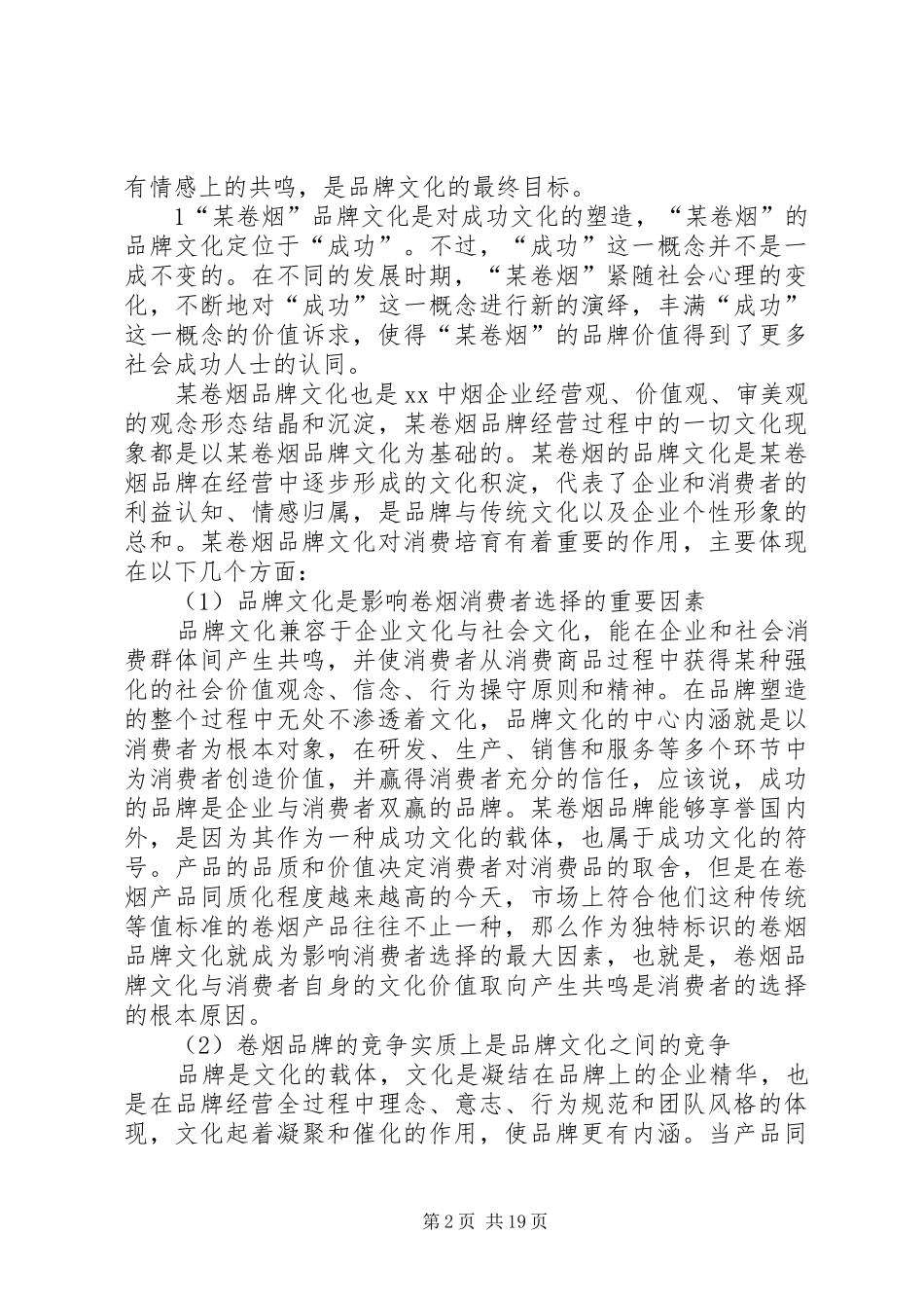 某卷烟品牌目标消费群研究及消费培育方式、方法分析报告_第2页
