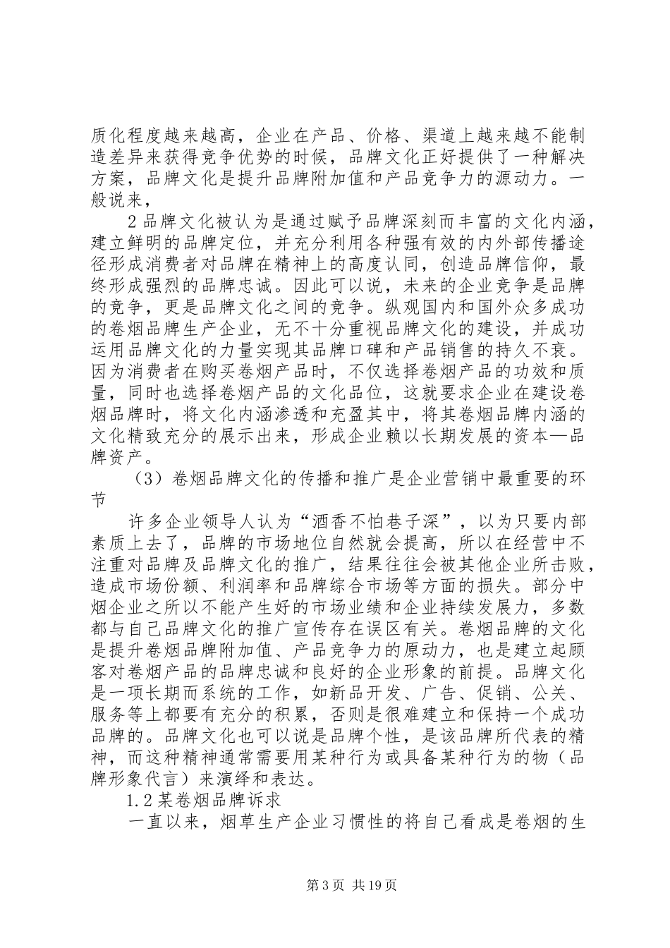 某卷烟品牌目标消费群研究及消费培育方式、方法分析报告_第3页