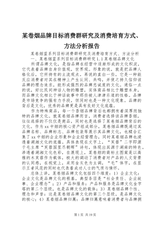 某卷烟品牌目标消费群研究及消费培育方式、方法分析报告