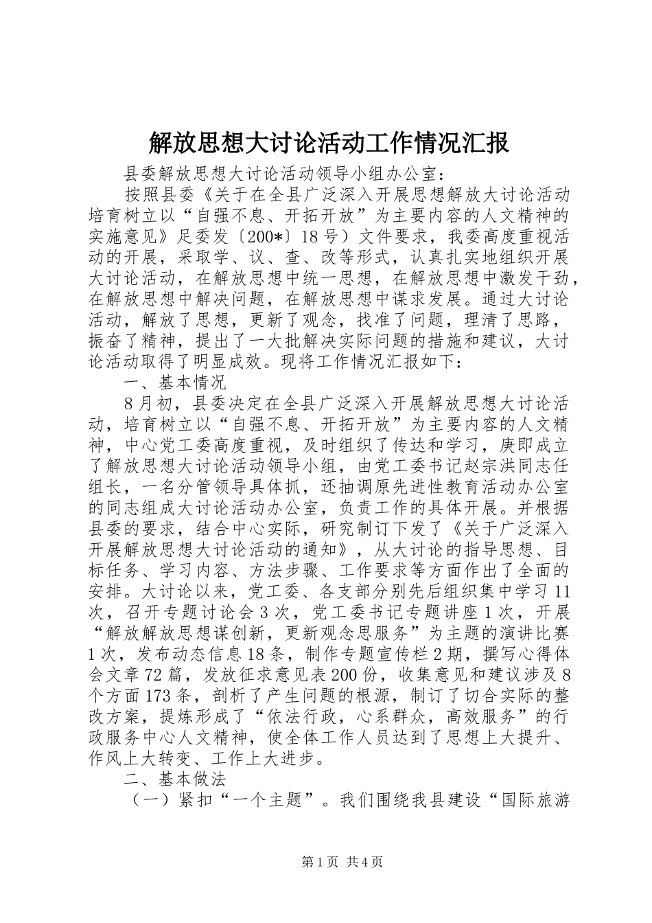 解放思想大讨论活动工作情况汇报_第1页