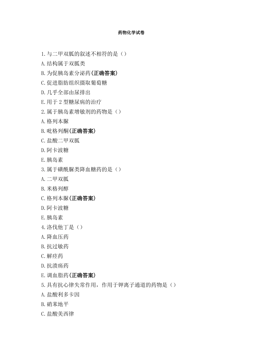 药物化学试卷_第1页