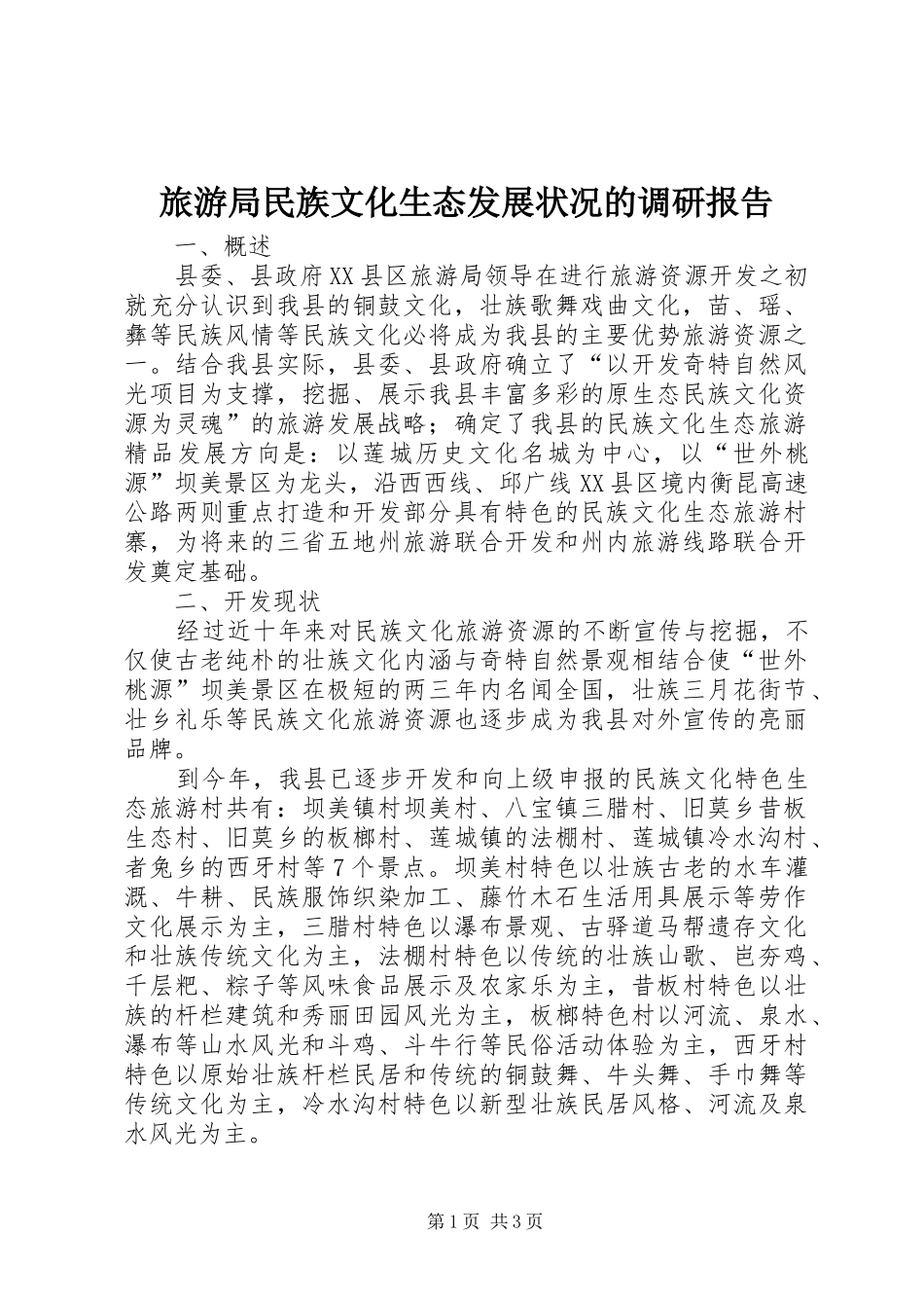 旅游局民族文化生态发展状况的调研报告_第1页