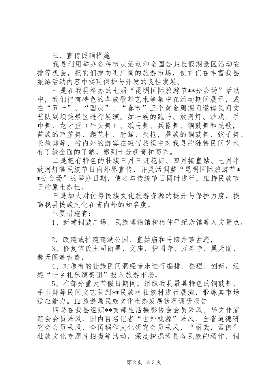 旅游局民族文化生态发展状况的调研报告_第2页