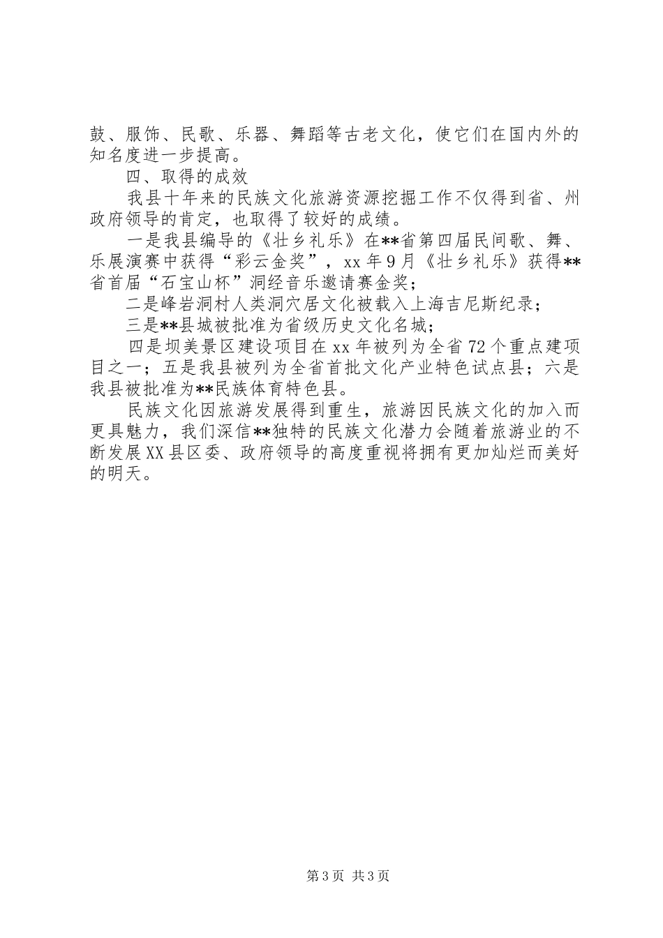 旅游局民族文化生态发展状况的调研报告_第3页