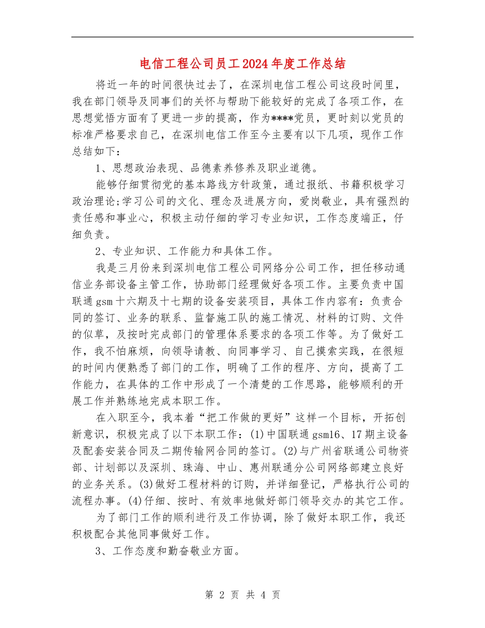 电信工程公司员工2024年度工作总结_第2页