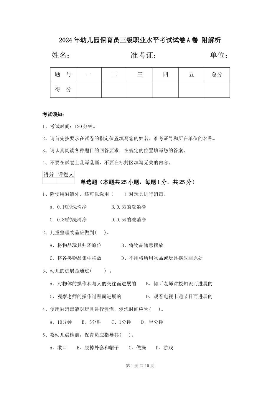 2024年幼儿园保育员三级职业水平考试试卷A卷-附解析_第1页