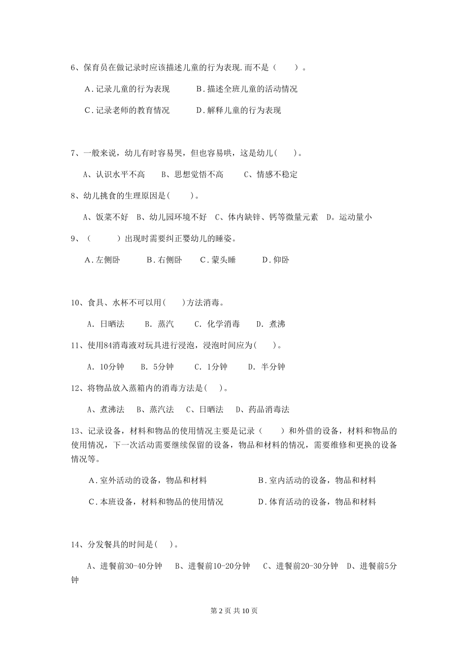 2024年幼儿园保育员三级职业水平考试试卷A卷-附解析_第2页