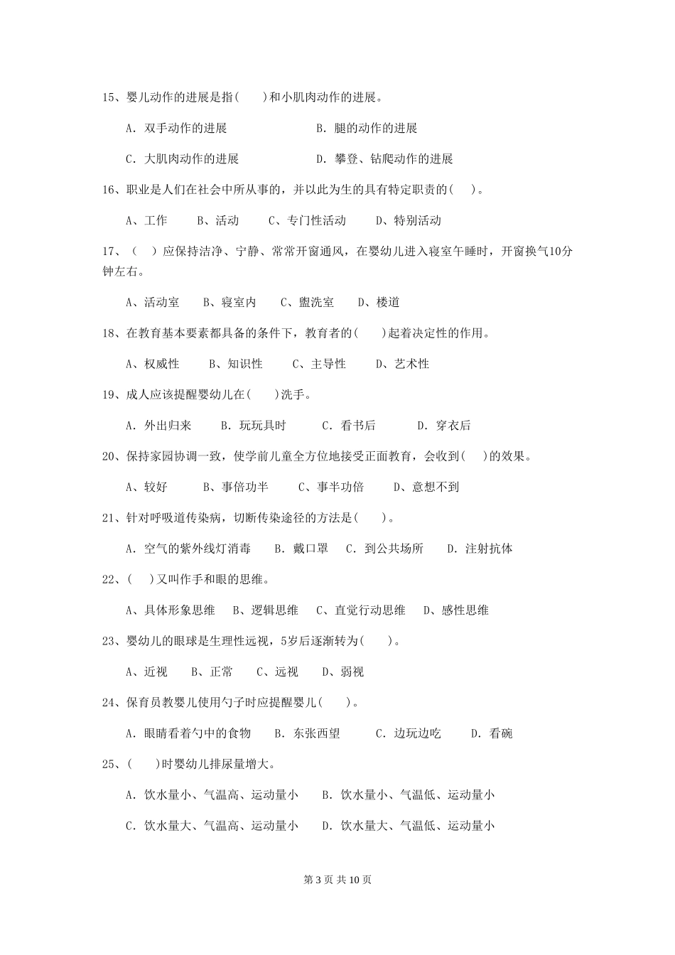 2024年幼儿园保育员三级职业水平考试试卷A卷-附解析_第3页