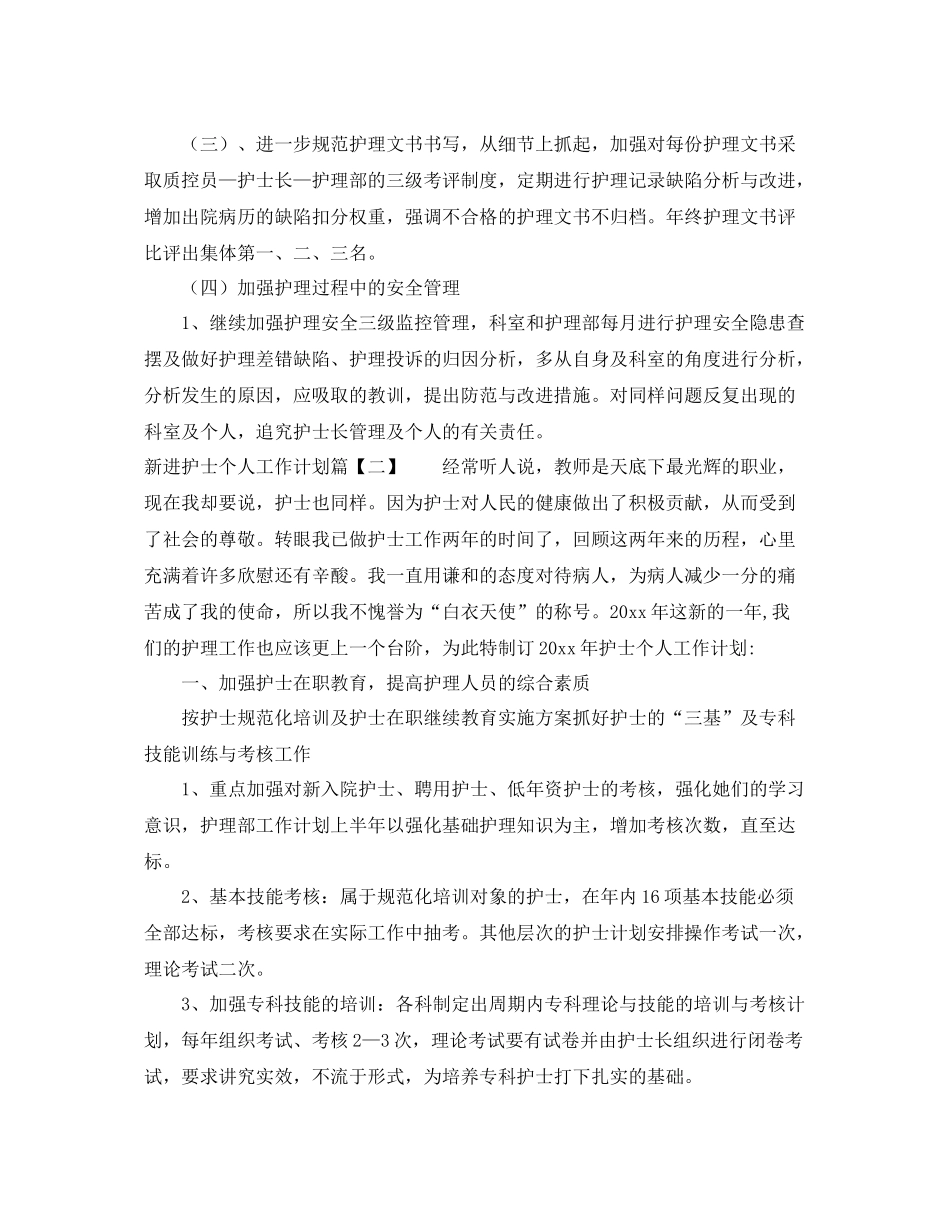 新进护士个人工作计划 _第3页