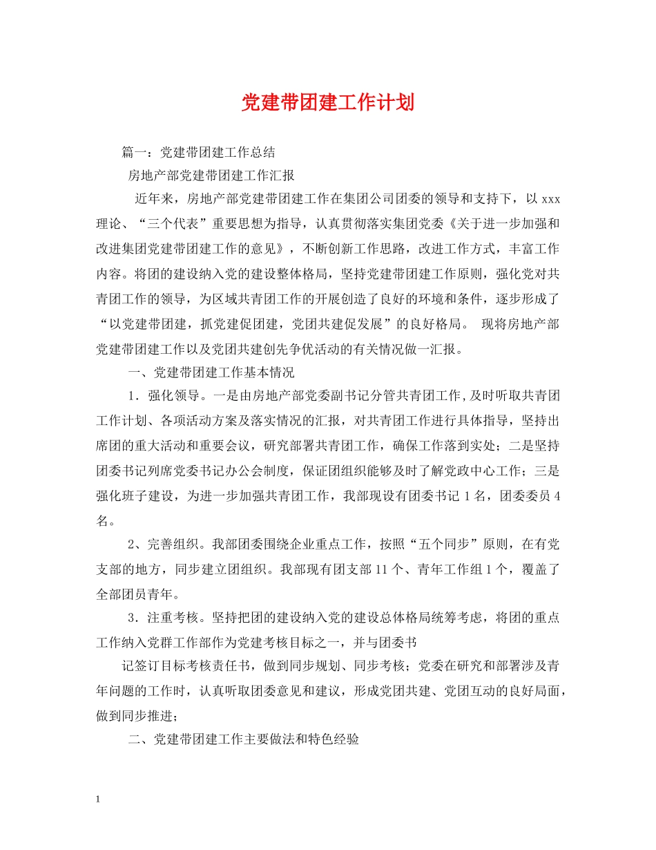 党建带团建工作计划 _第1页