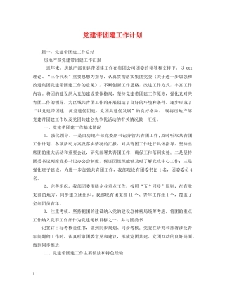 党建带团建工作计划 