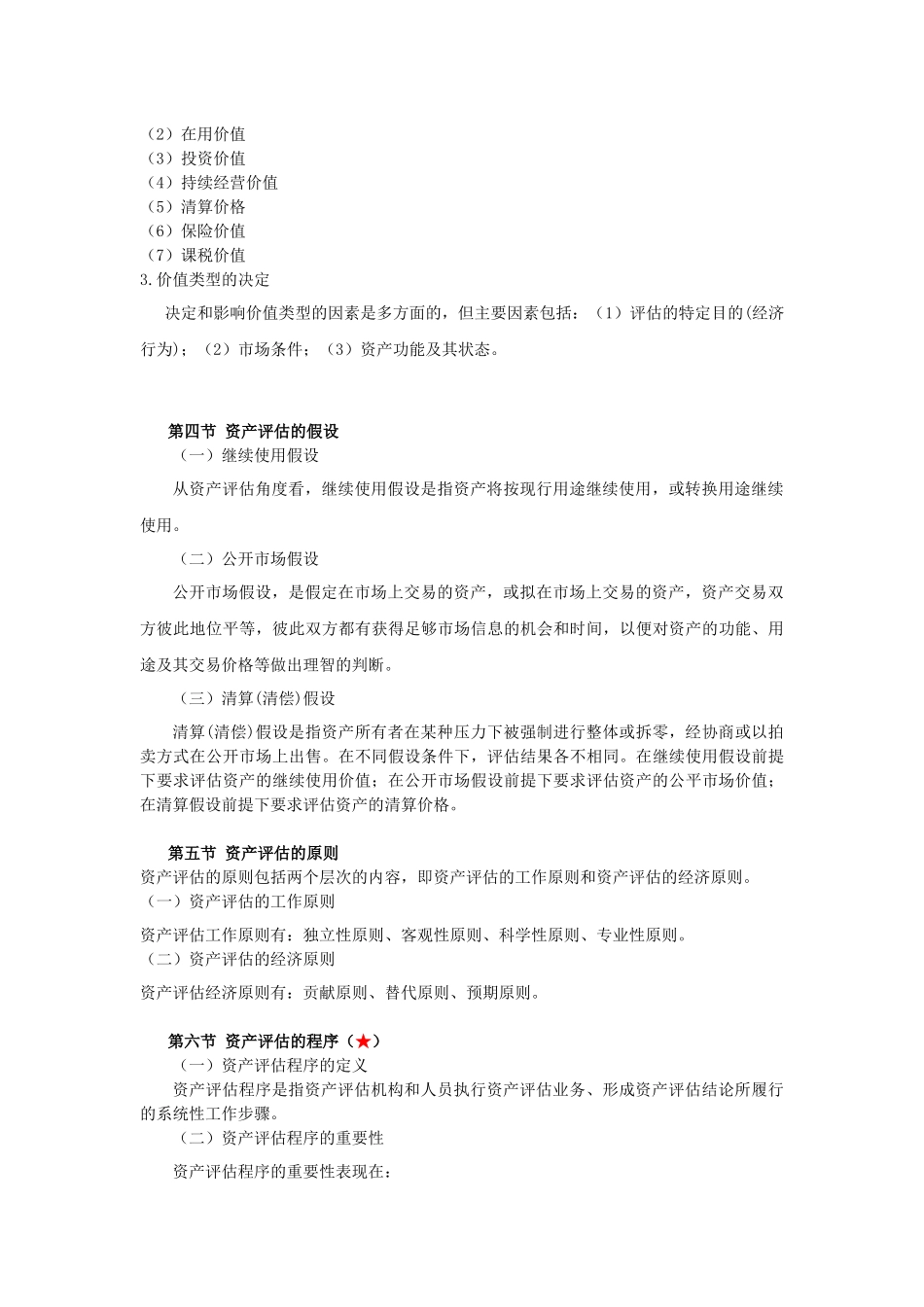 自考资产评估最完整的重点串讲_第3页