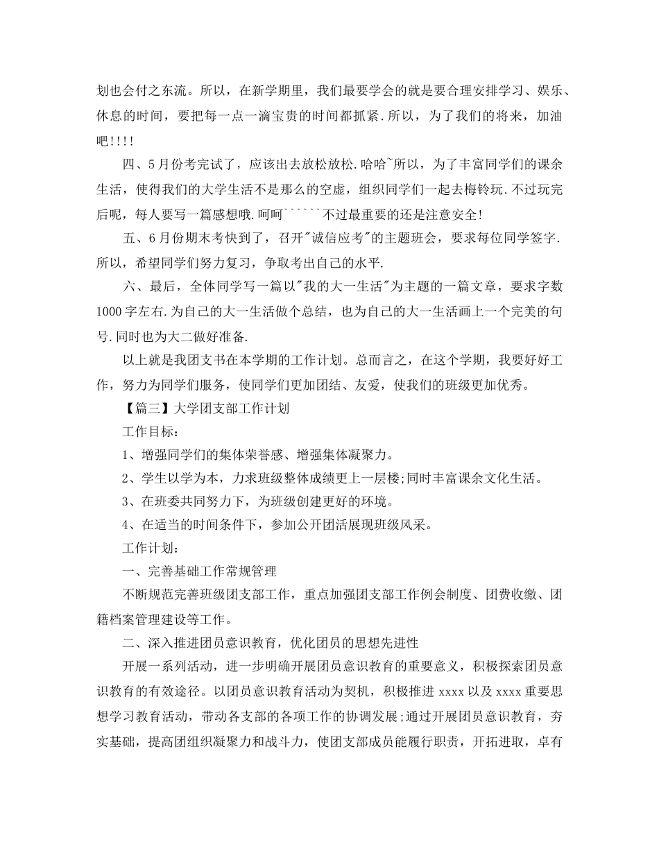 大学团支部工作计划范本【三篇】 _第3页