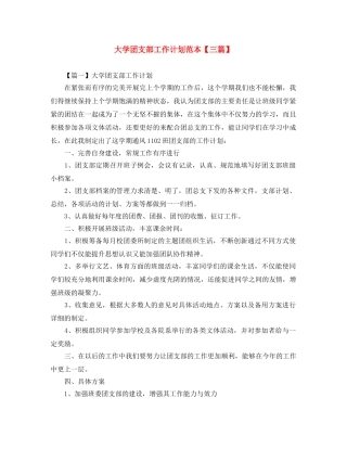 大学团支部工作计划范本【三篇】 