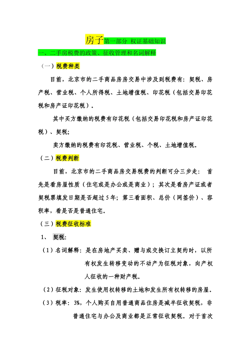 一二手房税费的政策征收管理和名词解释_第1页