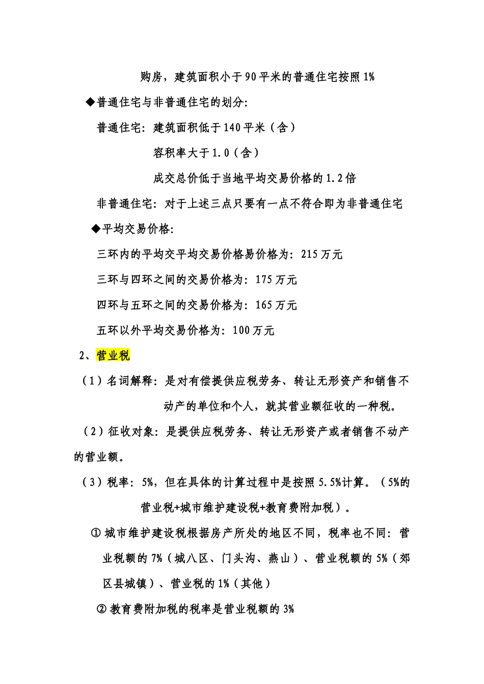 一二手房税费的政策征收管理和名词解释_第2页