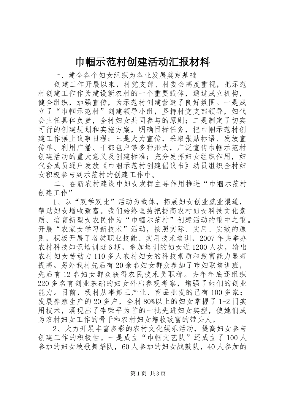 巾帼示范村创建活动汇报材料_第1页