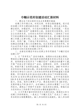 巾帼示范村创建活动汇报材料