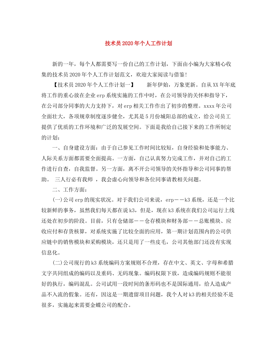技术员年个人工作计划 _第1页