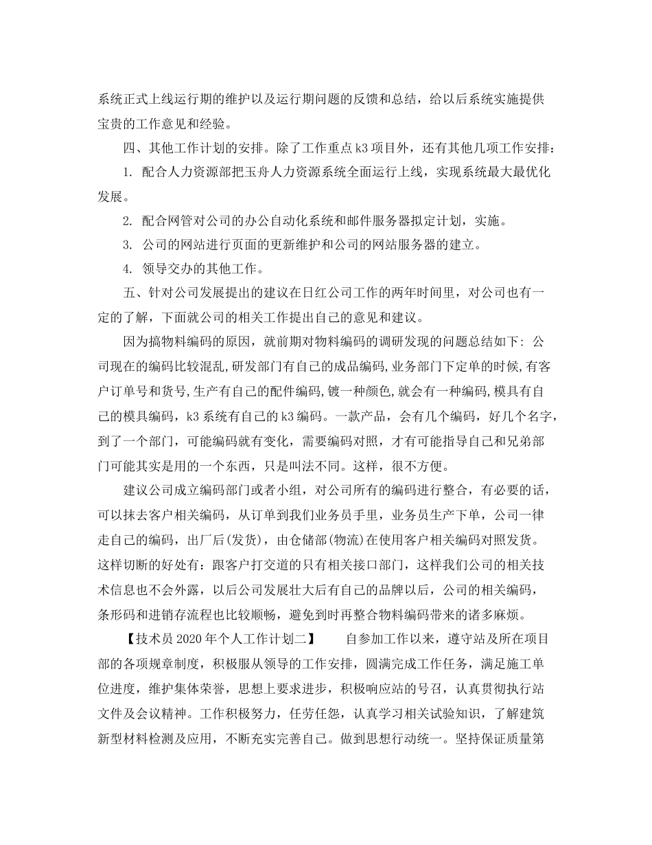 技术员年个人工作计划 _第3页