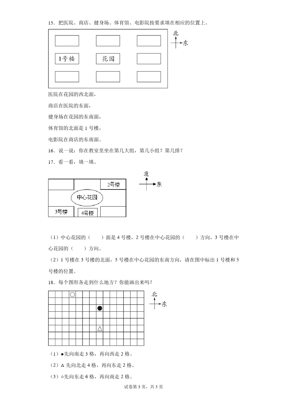 北师大版二年级下册数学方向与位置综合测试卷含答案_第3页