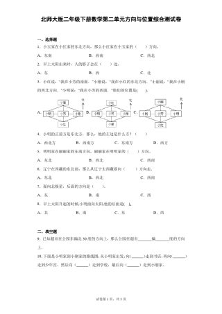 北师大版二年级下册数学方向与位置综合测试卷含答案
