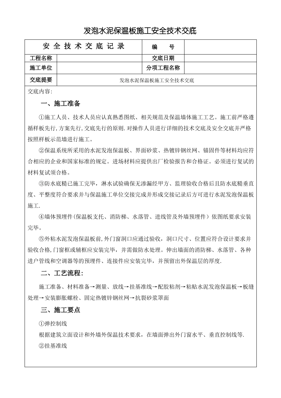 发泡水泥保温板施工安全技术交底_第1页