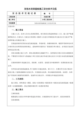 发泡水泥保温板施工安全技术交底