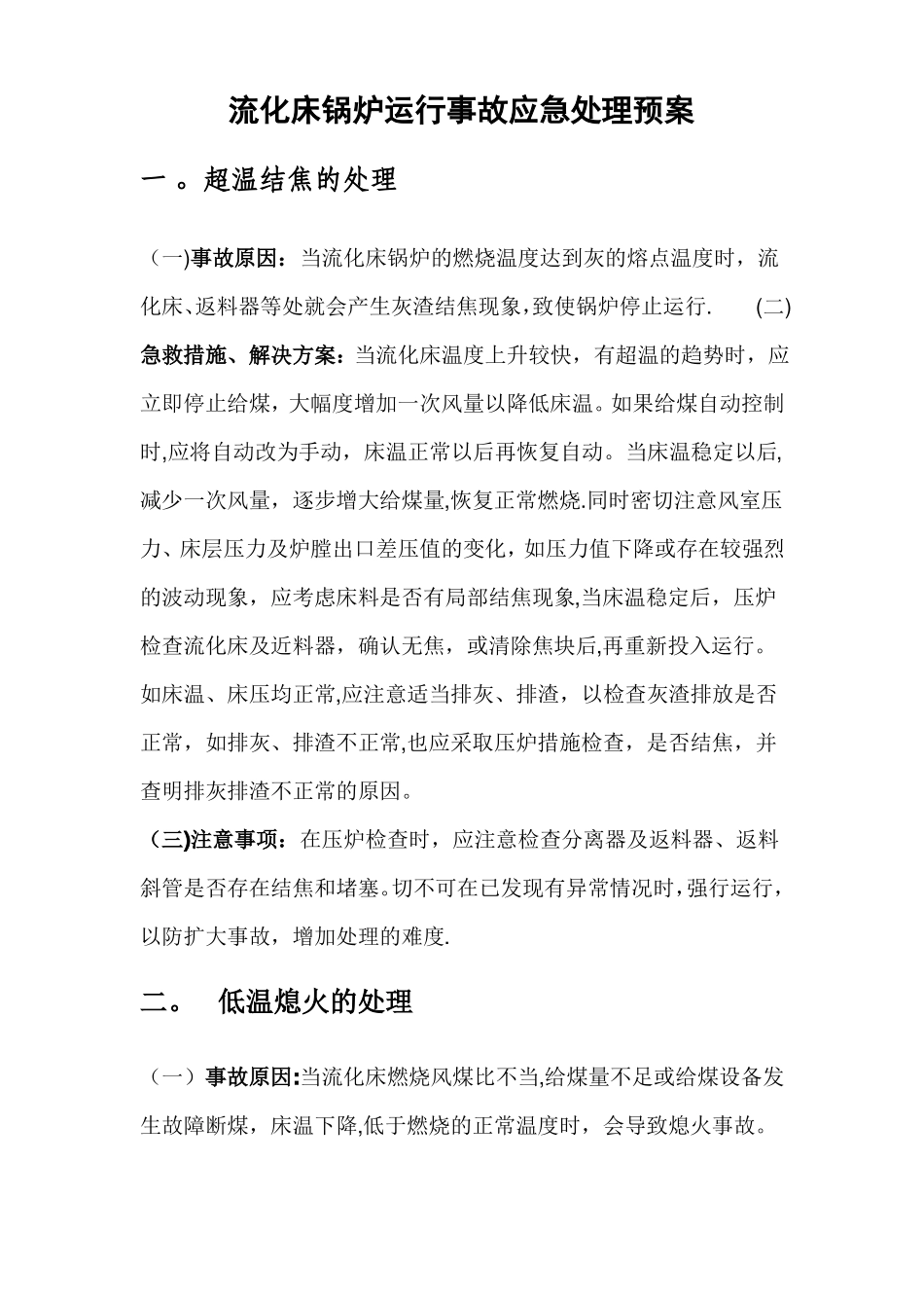 流化床锅炉运行事故应急处理预案_第1页