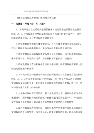 地理空间数据库原理期末考试题总卷