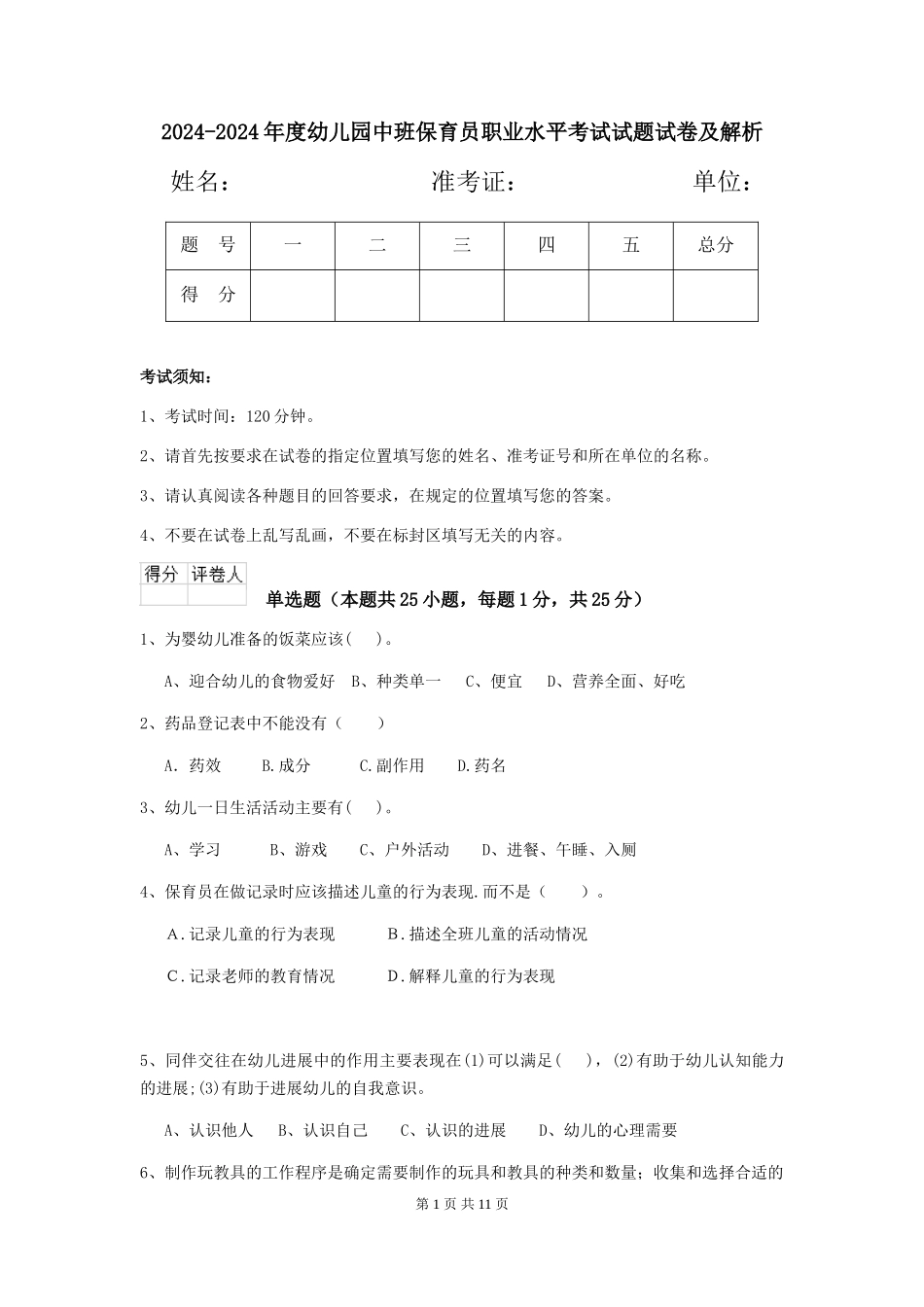 2024-2024年度幼儿园中班保育员职业水平考试试题试卷及解析_第1页