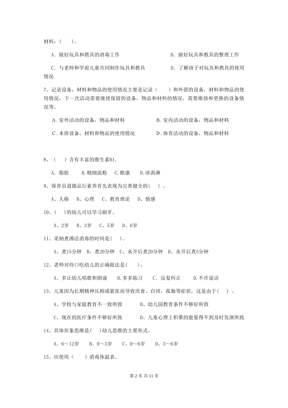 2024-2024年度幼儿园中班保育员职业水平考试试题试卷及解析_第2页