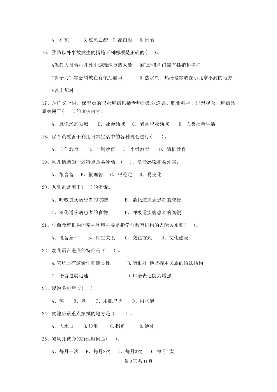 2024-2024年度幼儿园中班保育员职业水平考试试题试卷及解析_第3页