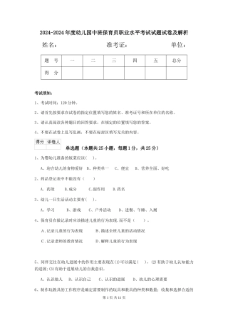 2024-2024年度幼儿园中班保育员职业水平考试试题试卷及解析