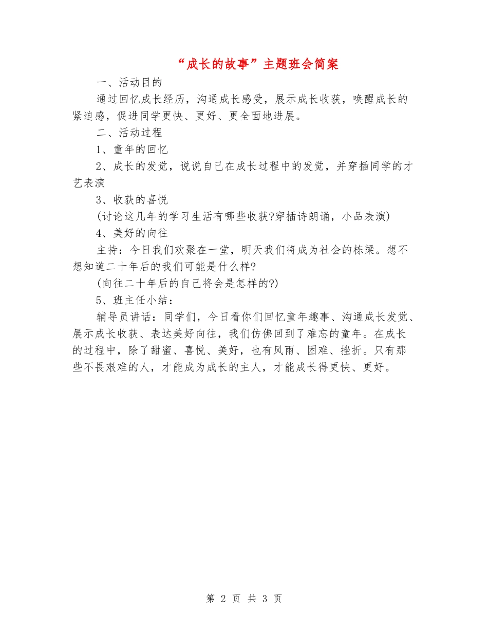 “成长的故事”主题班会简案_第2页