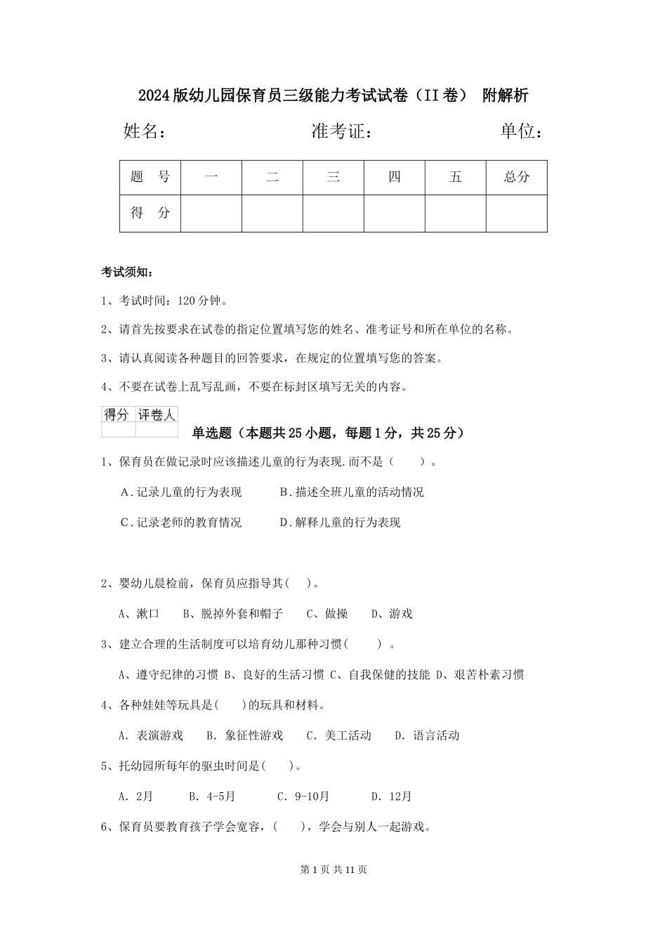 2024版幼儿园保育员三级能力考试试卷(II卷)-附解析_第1页
