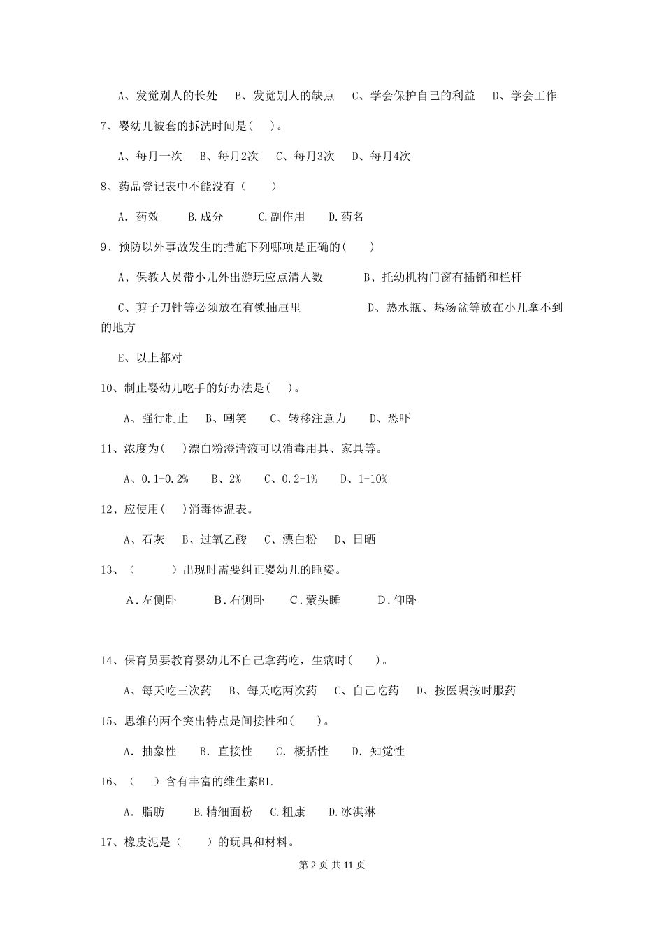 2024版幼儿园保育员三级能力考试试卷(II卷)-附解析_第2页