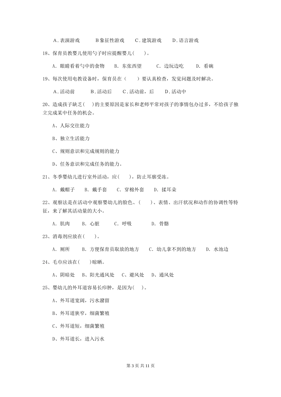 2024版幼儿园保育员三级能力考试试卷(II卷)-附解析_第3页