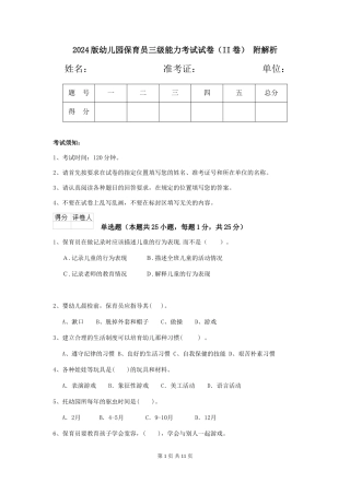 2024版幼儿园保育员三级能力考试试卷(II卷)-附解析