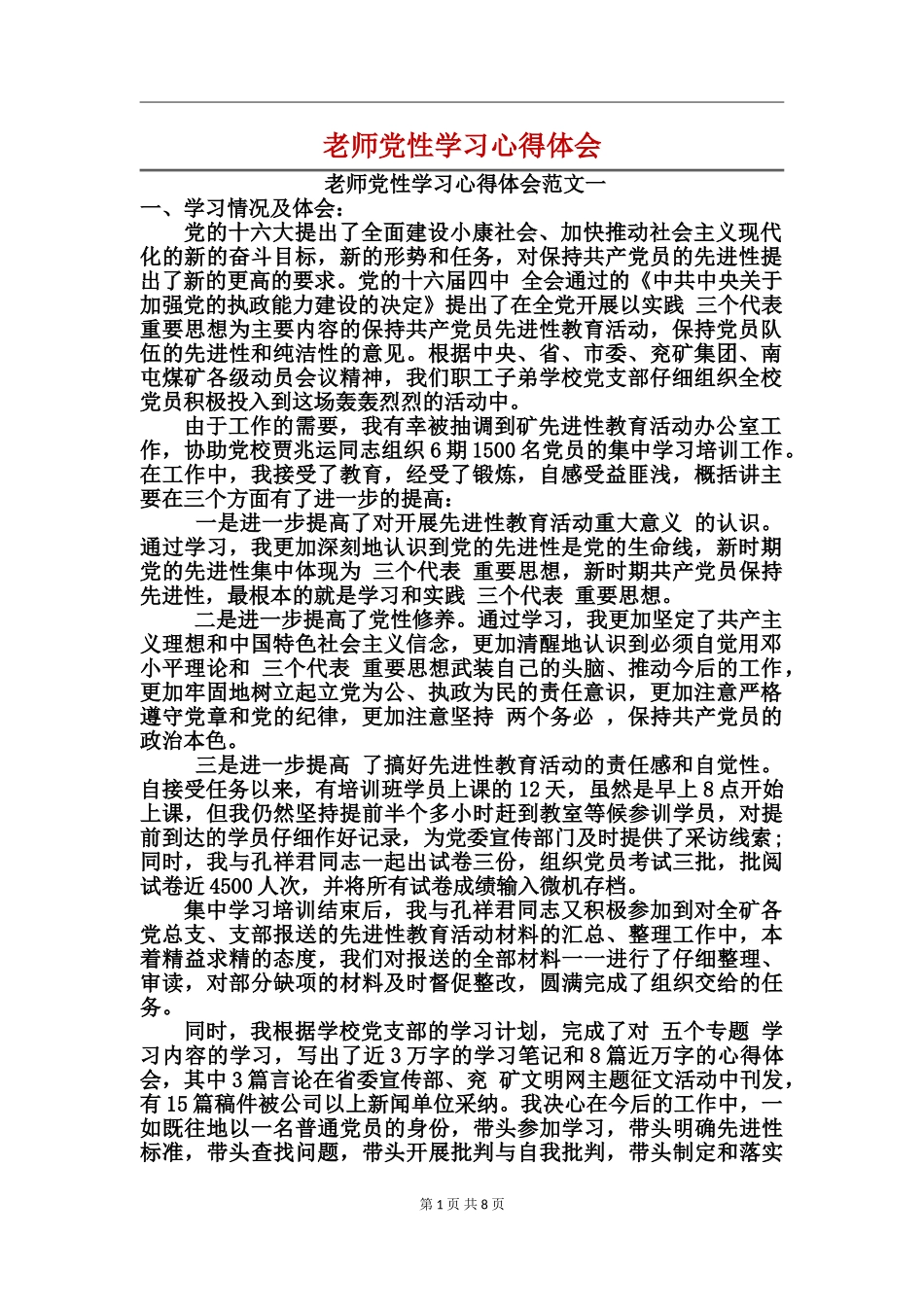 教师党性学习心得体会_第1页