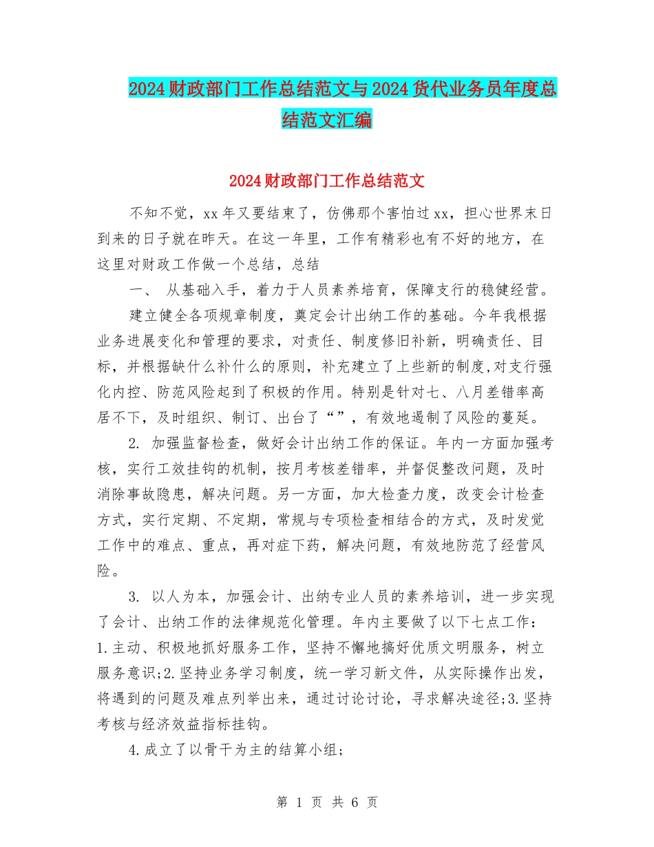 2024财政部门工作总结范文与2024货代业务员年度总结范文汇编_第1页