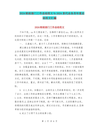 2024财政部门工作总结范文与2024货代业务员年度总结范文汇编