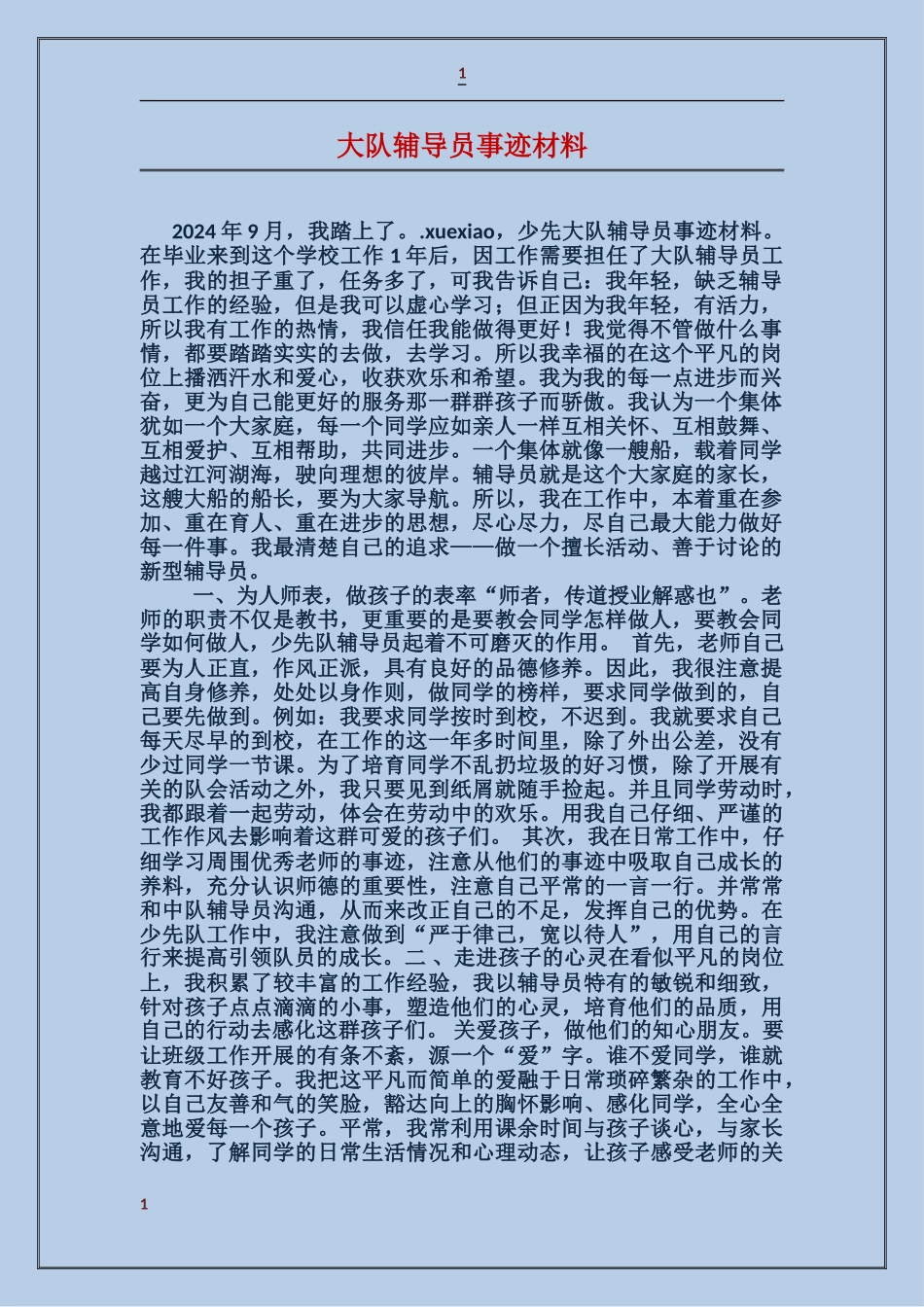 大队辅导员事迹材料_第1页