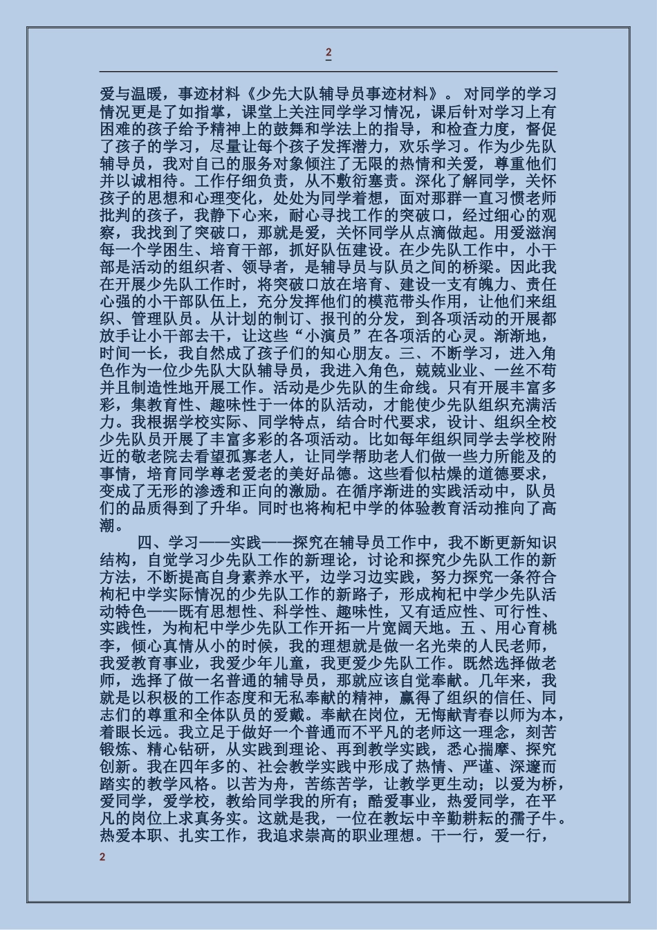 大队辅导员事迹材料_第2页
