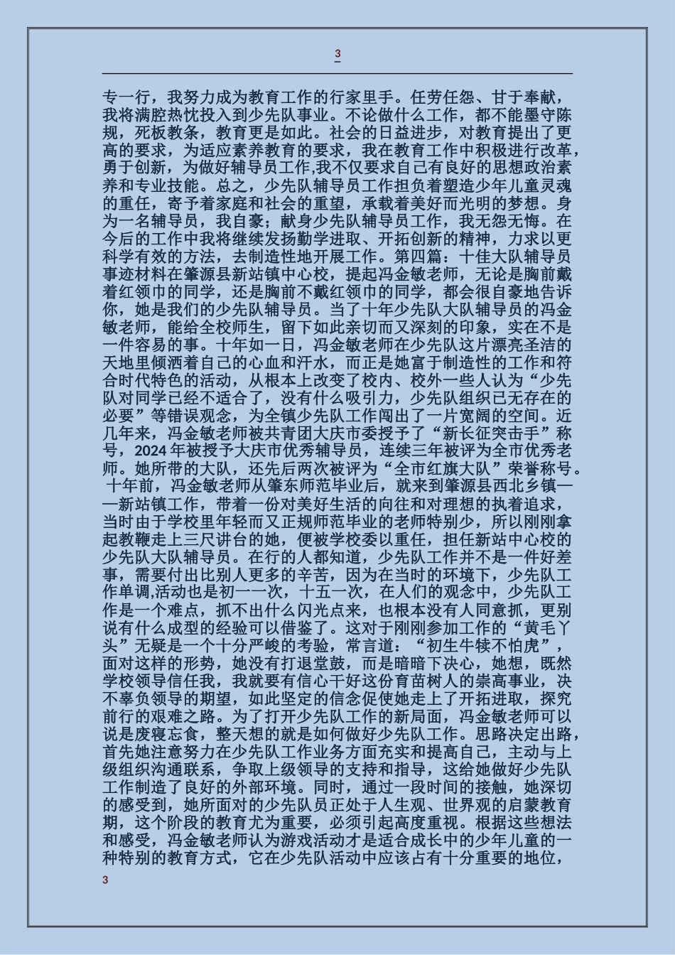 大队辅导员事迹材料_第3页