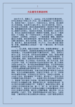 大队辅导员事迹材料